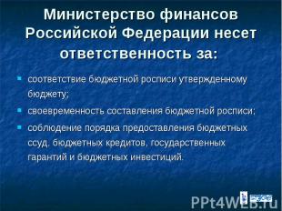 Министерство финансов Российской Федерации несет ответственность за: соответстви