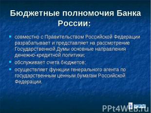 Бюджетные полномочия Банка России: совместно с Правительством Российской Федерац