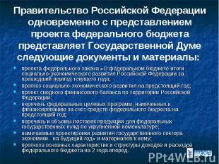 Правительство Российской Федерации одновременно с представлением проекта федерал