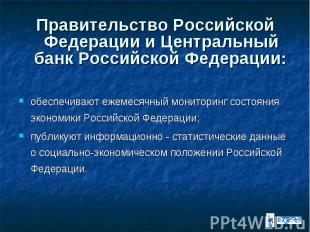 Правительство Российской Федерации и Центральный банк Российской Федерации: обес
