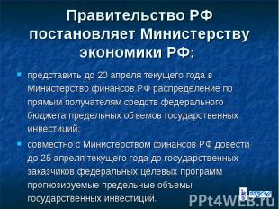 Правительство РФ постановляет Министерству экономики РФ: представить до 20 апрел