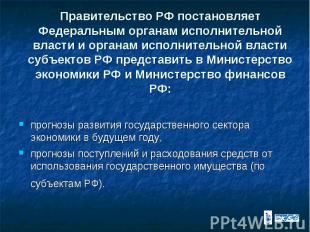 Правительство РФ постановляет Федеральным органам исполнительной власти и органа