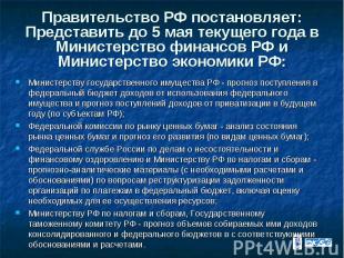 Правительство РФ постановляет: Представить до 5 мая текущего года в Министерство