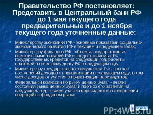Правительство РФ постановляет: Представить в Центральный банк РФ до 1 мая текуще