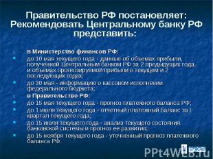 Правительство РФ постановляет: Рекомендовать Центральному банку РФ представить: