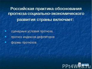 Российская практика обоснования прогноза социально-экономического развития стран