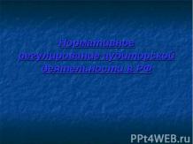 Нормативное регулирование аудиторской деятельности в РФ