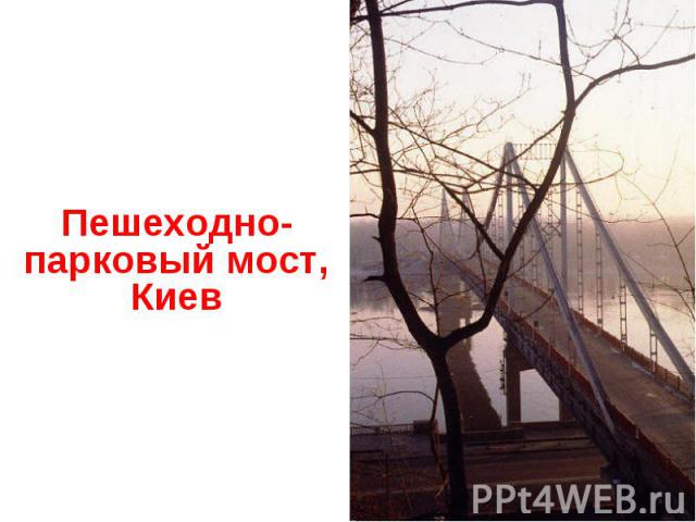 Пешеходно- парковый мост, Киев