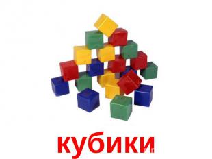 кубики