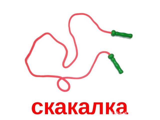 скакалка