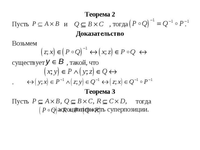 Теорема 2 Теорема 2 Пусть и , тогда . Доказательство Возьмем существует , такой, что . Теорема 3 Пусть тогда   – ассоциативность суперпозиции.