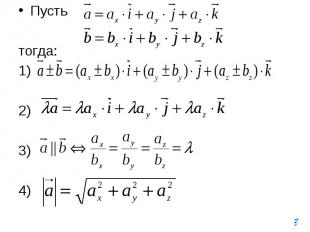 Пусть Пусть тогда: 1) 2) 3) 4)