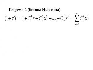 Теорема 4 (бином Ньютона).