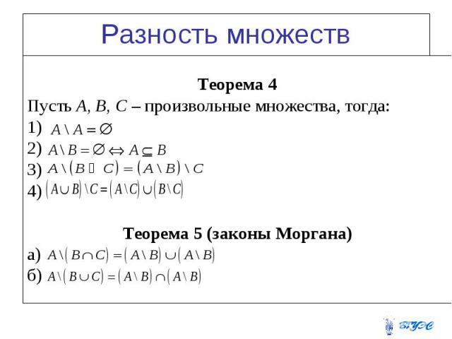 Разность множеств Теорема 4 Пусть А, В, С – произвольные множества, тогда: 1) 2) 3) 4) Теорема 5 (законы Моргана) а) б)
