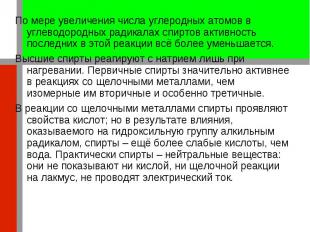 По мере увеличения числа углеродных атомов в углеводородных радикалах спиртов ак