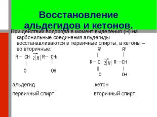 При действии водорода в момент выделения (H) на карбонильные соединения альдегид