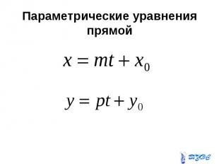 Параметрические уравнения прямой
