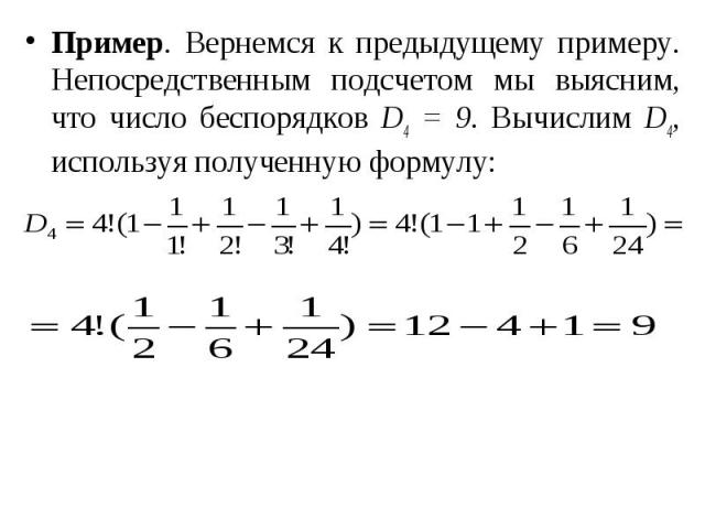 Пример. Вернемся к предыдущему примеру. Непосредственным подсчетом мы выясним, что число беспорядков D4 = 9. Вычислим D4, используя полученную формулу: Пример. Вернемся к предыдущему примеру. Непосредственным подсчетом мы выясним, что число беспоряд…