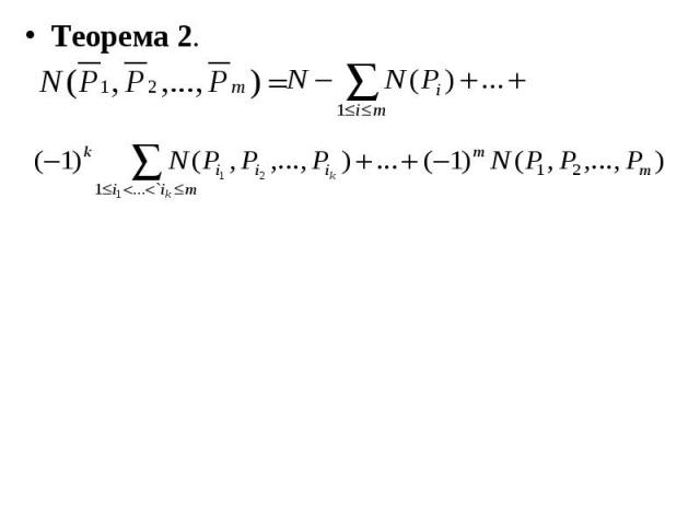 Теорема 2. Теорема 2.