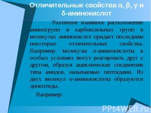 Отличительные свойства α, β, γ и δ-аминокислот Различное взаимное расположение а