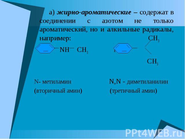 а) жирно-ароматические – содержат в соединении с азотом не только ароматический, но и алкильные радикалы, например: CH3 а) жирно-ароматические – содержат в соединении с азотом не только ароматический, но и алкильные радикалы, например: CH3 NH CH3 N …