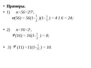 Примеры. Примеры. 1)&nbsp;&nbsp;&nbsp;&nbsp;&nbsp; n=56=2371, (56) = 56(1- )(1-