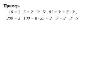 Пример. Пример. 10 = 2 ∙ 5 = 21 ∙ 30 ∙ 51 , 81 = 34 = 20 ∙ 34 , 200 = 2 ∙ 100 =