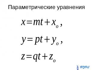 Параметрические уравнения