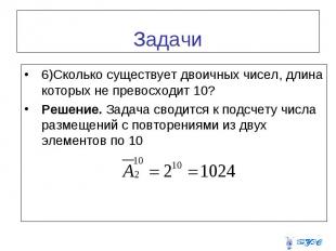 6)Сколько существует двоичных чисел, длина которых не превосходит 10? 6)Сколько