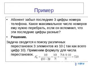 Абонент забыл последние 3 цифры номера телефона. Какое максимальное число номеро