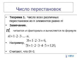 Теорема 1. Число всех различных перестановок из n элементов равно n! Теорема 1.