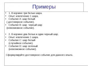 Примеры 1. В корзине три белых шара. Опыт: извлечение 1 шара. Событие A: шар бел