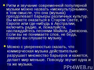 Ритм и звучание современной популярной музыки можно назвать «межкультурными», в