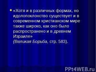 «Хотя и в различных формах, но идолопоклонство существует и в современном христи