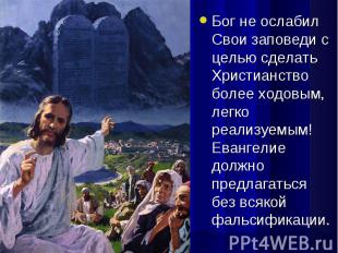 Бог не ослабил Свои заповеди с целью сделать Христианство более ходовым, легко р