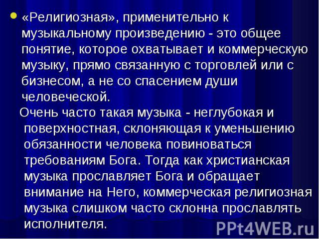 Исследовательский проект по музыке 8 класс на тему музыка и религия обретение вечного