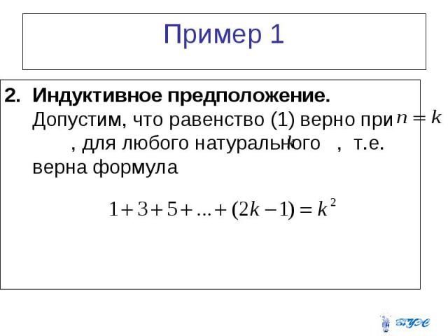 Пример 1 Индуктивное предположение. Допустим, что равенство (1) верно при , для любого натурального , т.е. верна формула