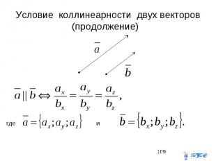 Условие коллинеарности двух векторов (продолжение)