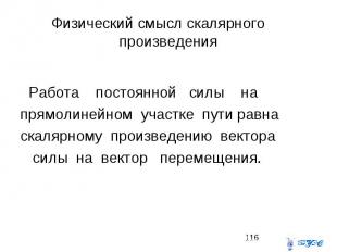 Физический смысл скалярного произведения Работа постоянной силы на прямолинейном