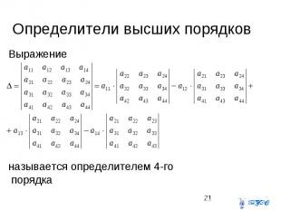 Определители высших порядков Выражение называется определителем 4-го порядка