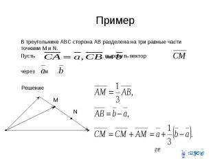 Пример В треугольнике ABC сторона AB разделена на три равные части точками M и N