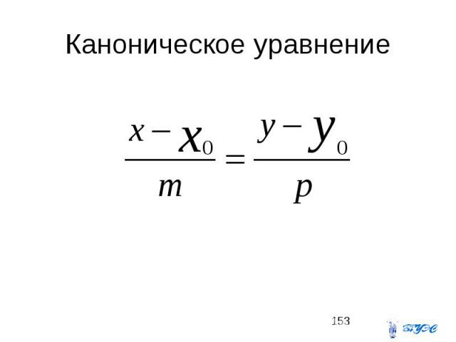 Каноническое уравнение