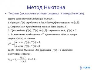 Метод Ньютона Теорема (достаточные условия сходимости метода Ньютона).