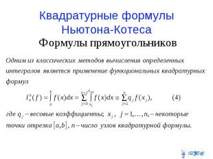 Квадратурные формулы Ньютона-Котеса