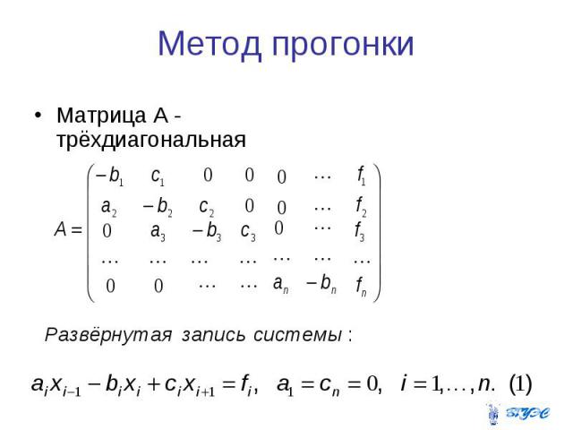 Метод прогонки Матрица А - трёхдиагональная