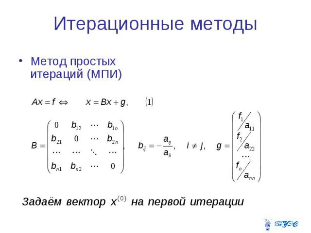 Итерационные методы Метод простых итераций (МПИ)