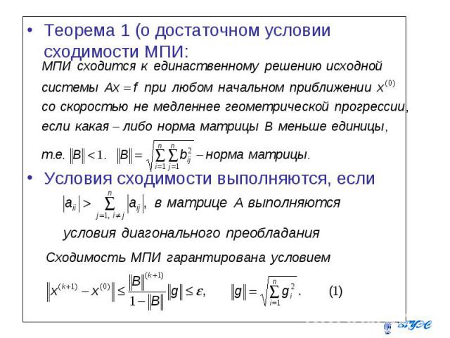 Теорема 1 (о достаточном условии сходимости МПИ: Теорема 1 (о достаточном условии сходимости МПИ: Условия сходимости выполняются, если