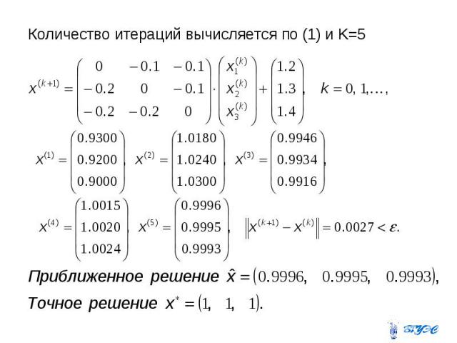 Количество итераций вычисляется по (1) и K=5 Количество итераций вычисляется по (1) и K=5
