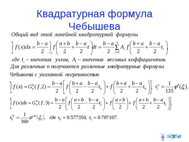 Квадратурная формула Чебышева