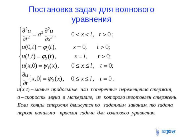 Постановка задач для волнового уравнения